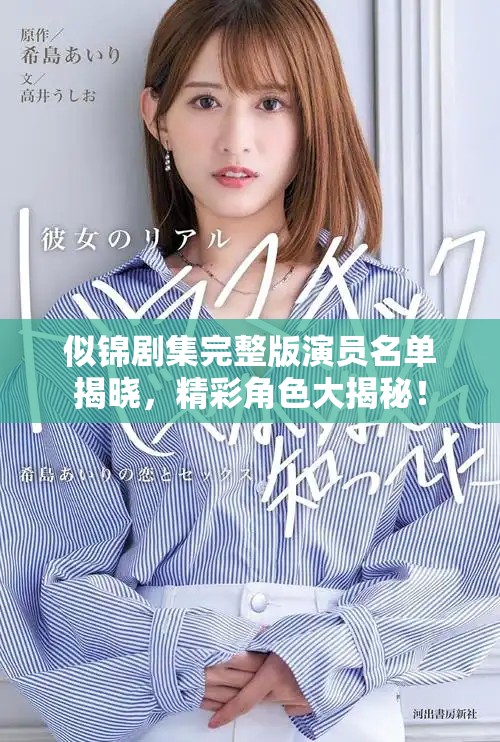 似錦劇集完整版演員名單揭曉，精彩角色大揭秘！