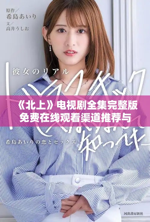 《北上》電視劇全集完整版免費在線觀看渠道推薦與觀影指南