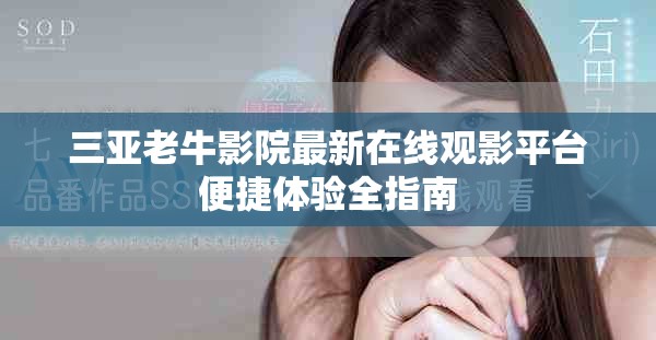 三亞老牛影院最新在線觀影平臺便捷體驗全指南