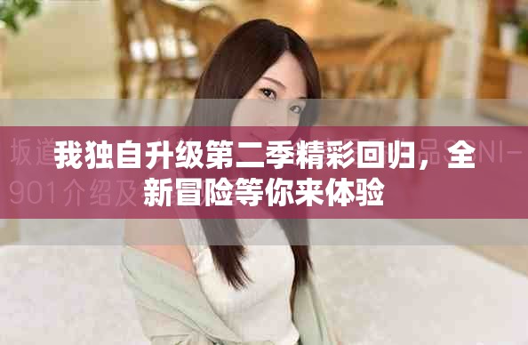 我獨(dú)自升級(jí)第二季精彩回歸，全新冒險(xiǎn)等你來體驗(yàn)
