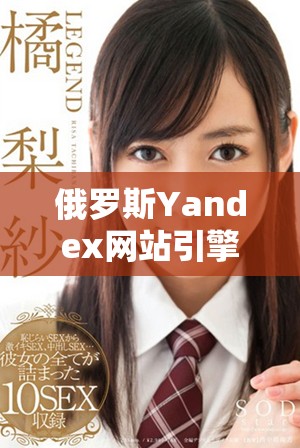 俄羅斯Yandex網(wǎng)站引擎最新更新深度解析及其影響分析
