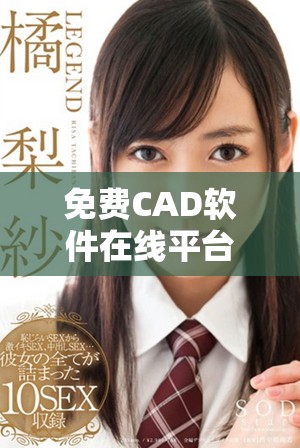 免費CAD軟件在線平臺推薦，輕松享受設(shè)計樂趣與便捷服務(wù)