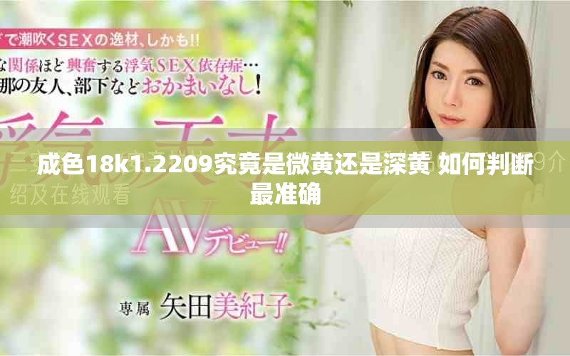 成色18k1.2209究竟是微黃還是深黃 如何判斷最準(zhǔn)確