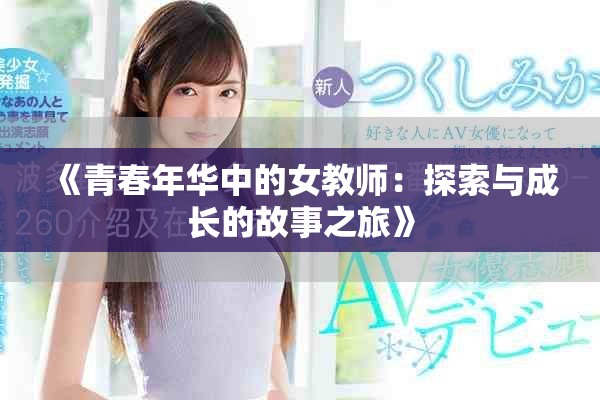 《青春年華中的女教師：探索與成長的故事之旅》