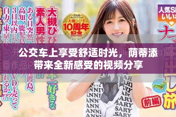 公交車上享受舒適時(shí)光，蔭蒂添帶來全新感受的視頻分享