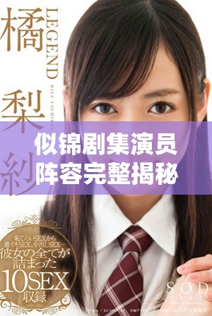 似錦劇集演員陣容完整揭秘，細數(shù)明星背后的故事與角色魅力