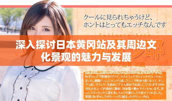 深入探討日本黃岡站及其周邊文化景觀的魅力與發(fā)展