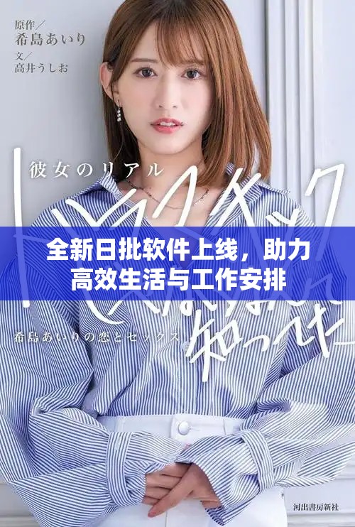 全新日批軟件上線，助力高效生活與工作安排