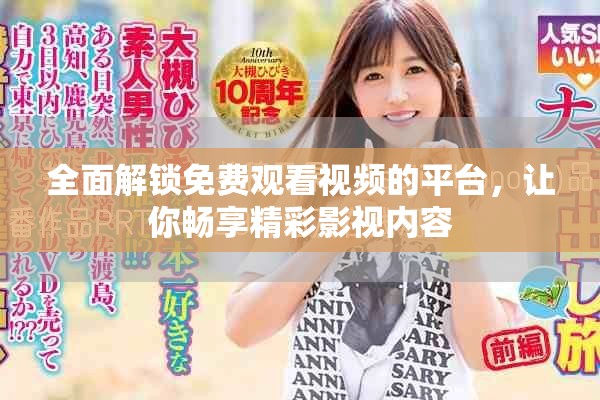 全面解鎖免費(fèi)觀看視頻的平臺，讓你暢享精彩影視內(nèi)容