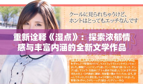 重新詮釋《濕點(diǎn)》：探索濃郁情感與豐富內(nèi)涵的全新文學(xué)作品