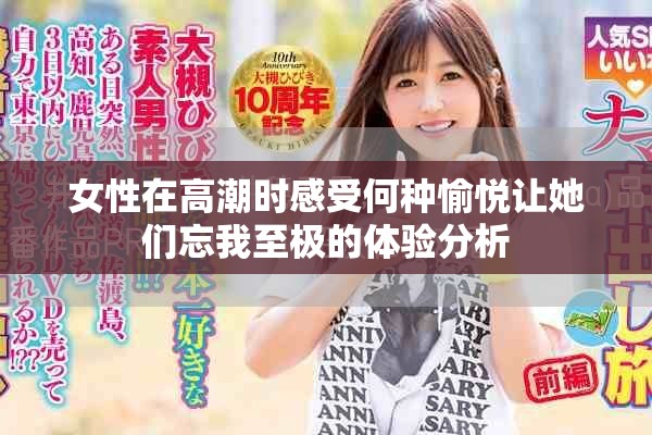 女性在高潮時感受何種愉悅讓她們忘我至極的體驗(yàn)分析