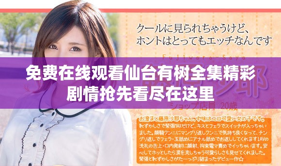 免費(fèi)在線(xiàn)觀看仙臺(tái)有樹(shù)全集精彩劇情搶先看盡在這里