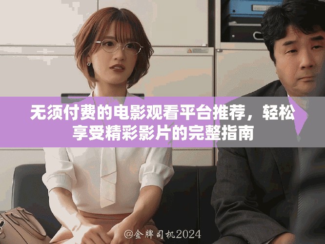 無須付費的電影觀看平臺推薦，輕松享受精彩影片的完整指南