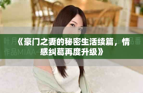 《豪門之妻的秘密生活續(xù)篇，情感糾葛再度升級(jí)》