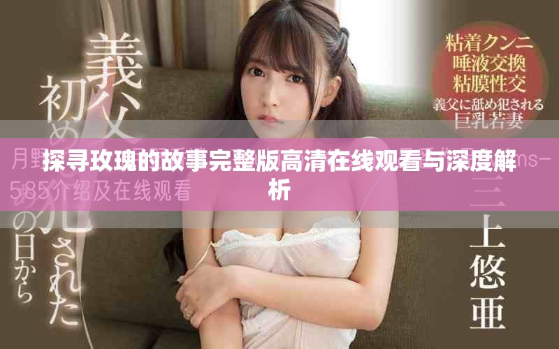 探尋玫瑰的故事完整版高清在線觀看與深度解析