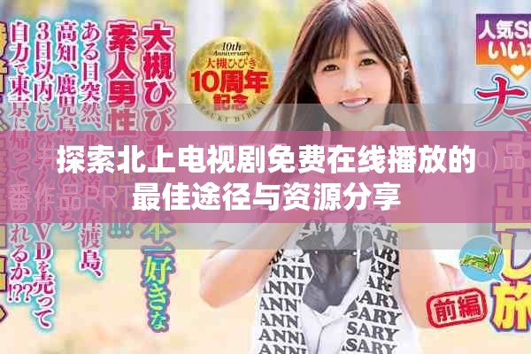 探索北上電視劇免費在線播放的最佳途徑與資源分享