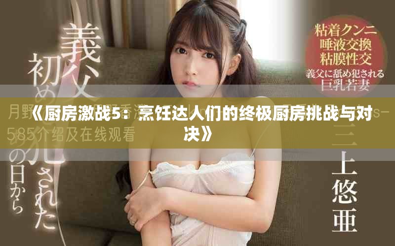 《廚房激戰(zhàn)5：烹飪達(dá)人們的終極廚房挑戰(zhàn)與對(duì)決》