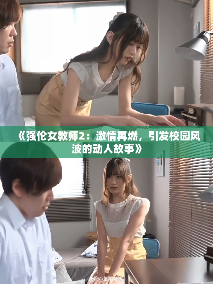 《強倫女教師2：激情再燃，引發(fā)校園風波的動人故事》