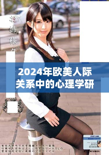 2024年歐美人際關(guān)系中的心理學研究與人物分析探索