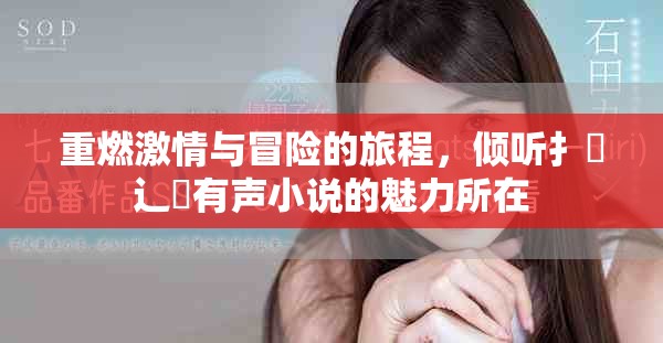 重燃激情與冒險(xiǎn)的旅程，傾聽(tīng)扌喿辶畐有聲小說(shuō)的魅力所在