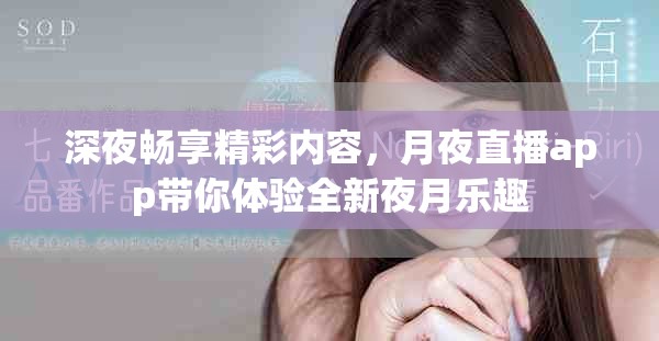 深夜暢享精彩內(nèi)容，月夜直播app帶你體驗(yàn)全新夜月樂趣
