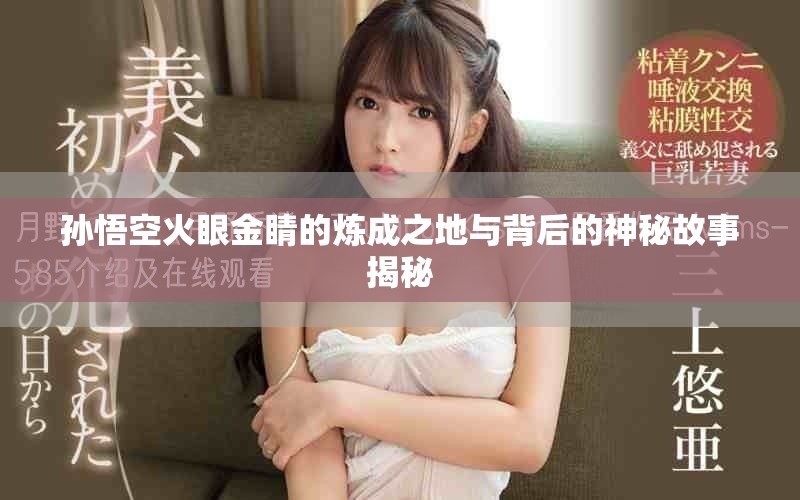 孫悟空火眼金睛的煉成之地與背后的神秘故事揭秘