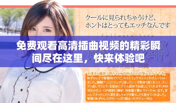 免費(fèi)觀看高清插曲視頻的精彩瞬間盡在這里，快來體驗吧
