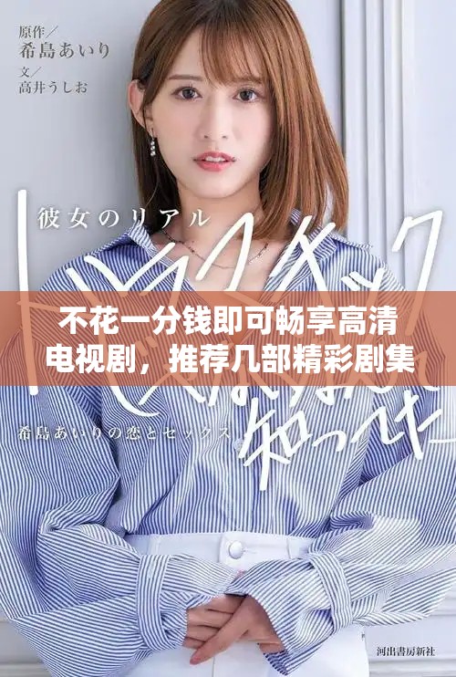 不花一分錢即可暢享高清電視劇，推薦幾部精彩劇集給你