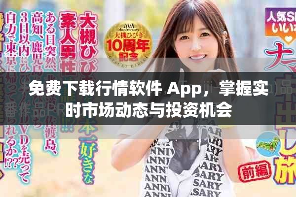 免費下載行情軟件 App，掌握實時市場動態(tài)與投資機會