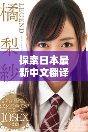 探索日本最新中文翻譯歌詞背后的深意與情感表達(dá)