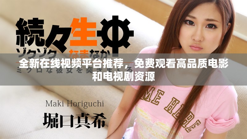 全新在線視頻平臺推薦，免費觀看高品質(zhì)電影和電視劇資源