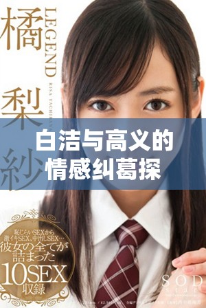 白潔與高義的情感糾葛探析：愛情與道德的深度交鋒