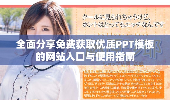 全面分享免費獲取優(yōu)質(zhì)PPT模板的網(wǎng)站入口與使用指南