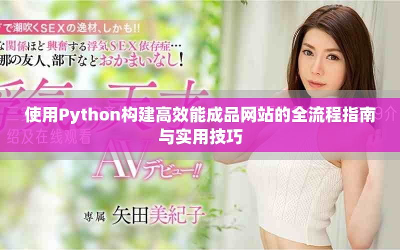 使用Python構建高效能成品網站的全流程指南與實用技巧