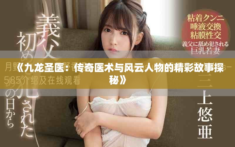 《九龍圣醫(yī)：傳奇醫(yī)術(shù)與風(fēng)云人物的精彩故事探秘》