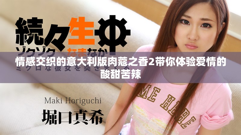 情感交織的意大利版肉蔻之香2帶你體驗愛情的酸甜苦辣