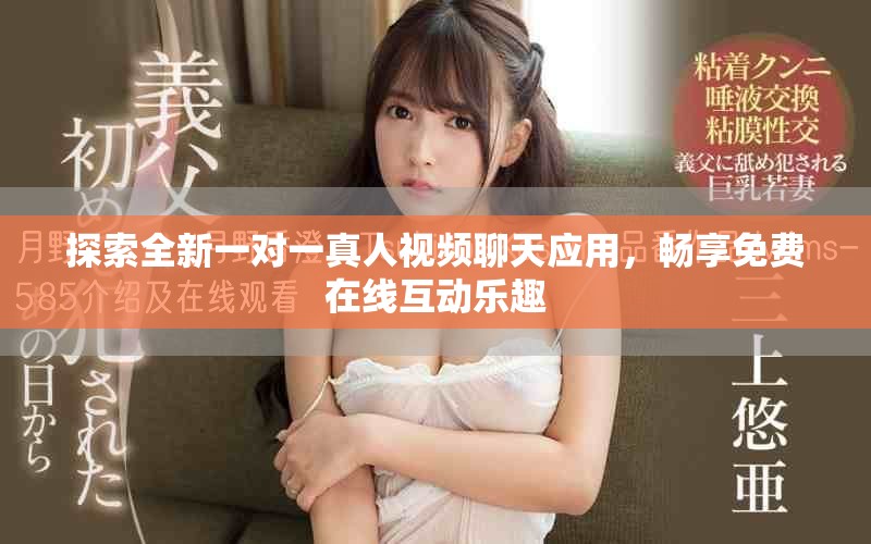 探索全新一對一真人視頻聊天應用，暢享免費在線互動樂趣