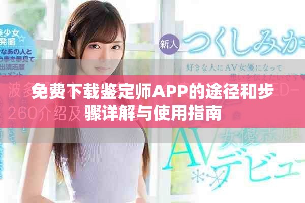 免費下載鑒定師APP的途徑和步驟詳解與使用指南