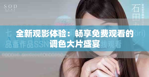 全新觀影體驗：暢享免費觀看的調(diào)色大片盛宴