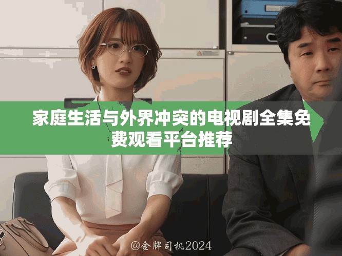 家庭生活與外界沖突的電視劇全集免費(fèi)觀看平臺(tái)推薦