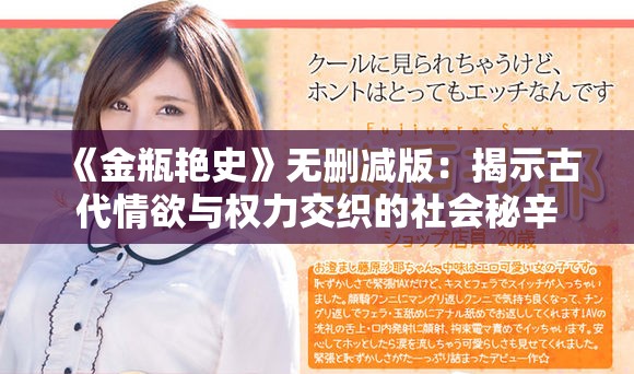 《金瓶艷史》無刪減版：揭示古代情欲與權(quán)力交織的社會秘辛