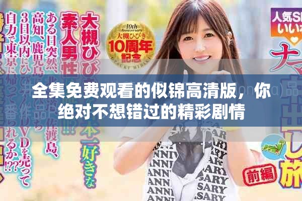 全集免費觀看的似錦高清版，你絕對不想錯過的精彩劇情
