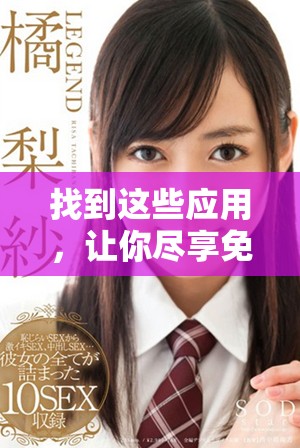 找到這些應用，讓你盡享免費在線觀看MV大片的快樂體驗！