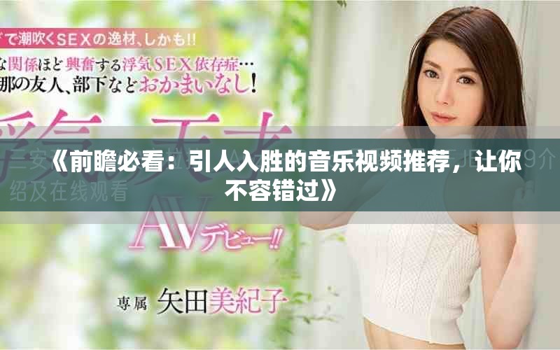 《前瞻必看：引人入勝的音樂視頻推薦，讓你不容錯過》