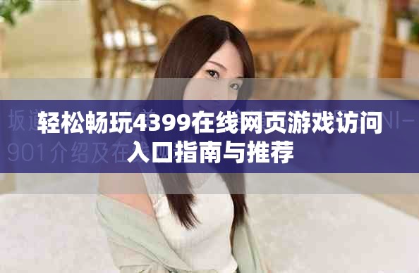 輕松暢玩4399在線網(wǎng)頁游戲訪問入口指南與推薦