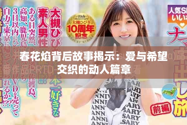 春花焰背后故事揭示：愛與希望交織的動(dòng)人篇章