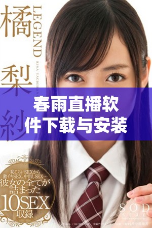 春雨直播軟件下載與安裝指南，輕松開啟直播新體驗(yàn)