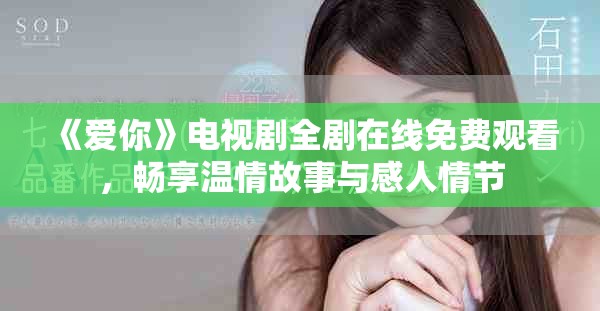 《愛你》電視劇全劇在線免費觀看，暢享溫情故事與感人情節(jié)