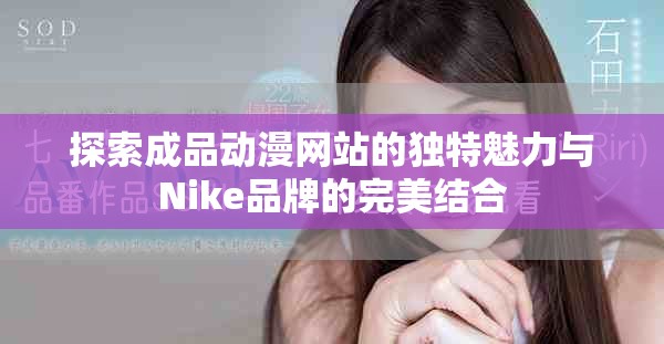 探索成品動漫網(wǎng)站的獨(dú)特魅力與Nike品牌的完美結(jié)合