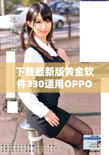 下載最新版黃金軟件330適用OPPO手機(jī)的詳細(xì)指南與技巧分享